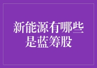 新能源蓝筹股：那些能带动地球飞奔的明星企业