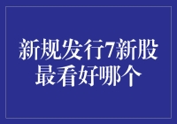 新规发行7新股最看好哪个：深度解析与投资策略