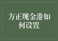 谁说理财一定要复杂？方正现金港教你轻松玩转财富！