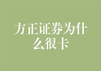 方正证券系统卡顿原因探究：技术瓶颈与用户体验优化策略