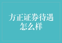 方正证券待遇如何？揭秘内部福利大礼包！