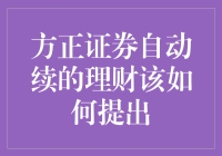 方正证券自动续的理财：如何优雅地跳过续费陷阱？