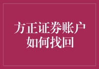 迷失在股海？一招教你找到方正证券账户