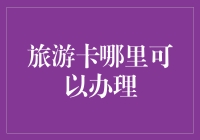 旅游卡哪里可以办理？——一次被卡住的旅行记