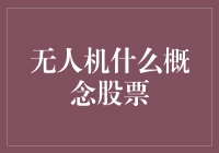 无人机概念股是个啥？股市新玩法还是空中楼阁？