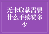 无卡取款手续费解析：如何合理规避成本？