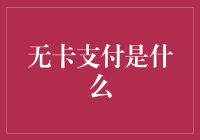 无卡支付：崭新支付方式引领未来潮流