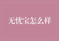 无忧宝真的帮到我了吗？——揭秘我的投资之旅