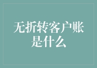 无折转客户账：优化财务流程的新手段