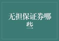 无担保证券：风险与机遇并存的金融探索