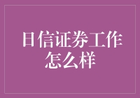 日信证券：在资本市场的黄金篇章中书写未来