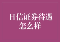 日信证券待遇怎么样？看看这些打工皇帝的秘密