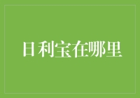 日利宝在哪里：探寻理财新宠的踪迹