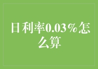 日利率0.03%的计算方法与应用场景解析