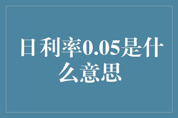 日利率0.05是什么意思