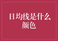 日均线：一条神秘的彩色绸带