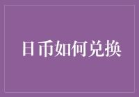 日元兑换：利用实时汇率与国际支付系统让兑换更便捷