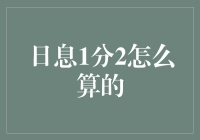 日息1分2的计算方法：让你的钱包哆嗦一下