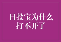 日投宝为什么打不开？难道是投资陷阱？