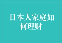 日本家庭的理财秘籍：如何在一碗拉面中攒下百万日元？