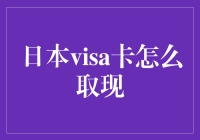 揭秘日本Visa卡取现技巧，你不知道的小秘密！