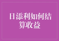 日添利：灵活理财工具背后的收益结算机制解析