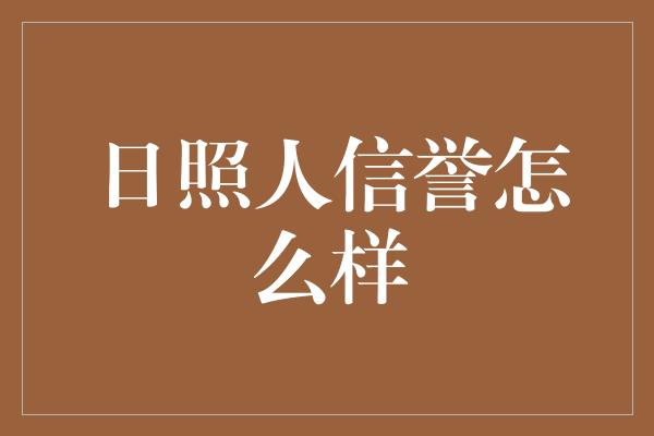 日照人信誉怎么样