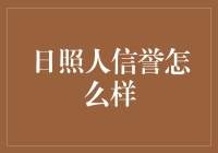 日照人信誉怎么样？别问我，问风吧！