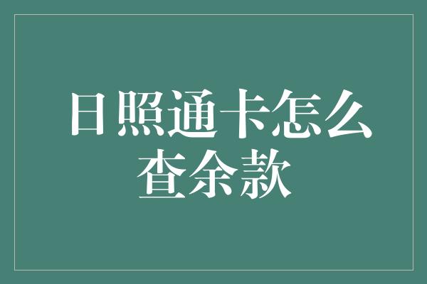 日照通卡怎么查余款