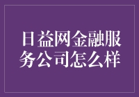 日益网金融服务公司：一场关于理财的玩笑？