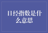 揭秘日经指数：什么是它？怎么解读？