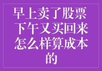 早上卖了股票，下午又买回来，这样交易成本怎么算？