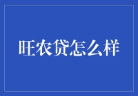 当科技遇见农耕：旺农贷的那些事儿