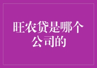 旺农贷：携手共进，与农信公司一起助力乡村振兴