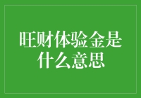 旺财体验金究竟是啥？一文教你读懂！