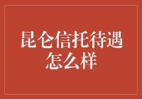 昆仑信托待遇解析：金融行业的金领选择