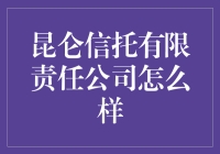 昆仑信托有限责任公司：稳健稳健的信托机构，专业的财富管理方案