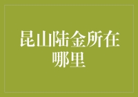 昆山陆金所在哪里？别告诉我你还在问！