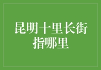 昆明十里长街：城市繁荣与文化的交融之地