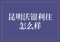 昆明沃银利往：昆明的神秘组织如何影响你我？