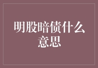 明股暗债：一场看不见的手的游戏