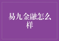 为什么我总觉得易九金融像个西游记里的妖怪？