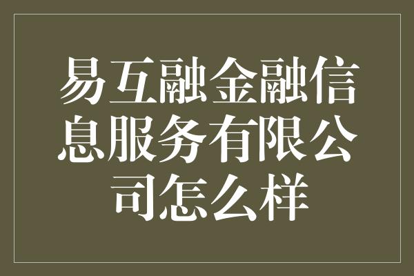 易互融金融信息服务有限公司怎么样