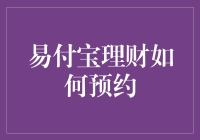 易付宝理财预约攻略：解锁高效理财的金钥匙