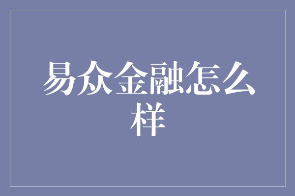 易众金融怎么样