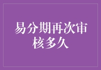 易分期再次审核多久？答案藏在等待者的灵魂之歌中