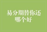 易分期还是替你还？谁才是你的最佳选择