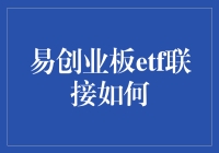 创业板ETF联接基金：开启投资新时代