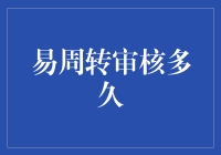 易周转审核多久？比速度与激情还快！