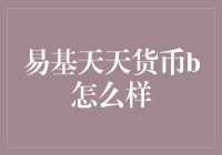 易基天天货币B：你的钱包管家，还是你的噩梦？